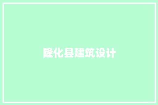 隆化县建筑设计 建筑设计