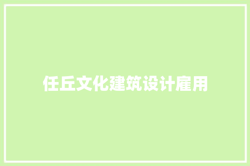 任丘文化建筑设计雇用 施工管理