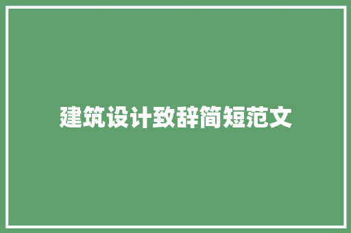 建筑设计致辞简短范文