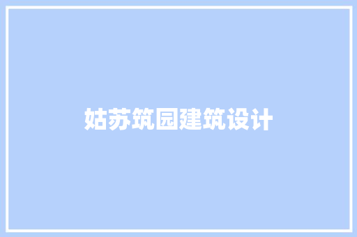 姑苏筑园建筑设计 生态建筑设计