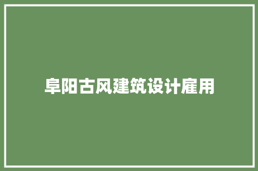 阜阳古风建筑设计雇用