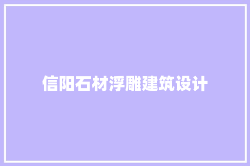信阳石材浮雕建筑设计