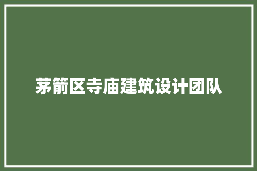 茅箭区寺庙建筑设计团队 材料设备