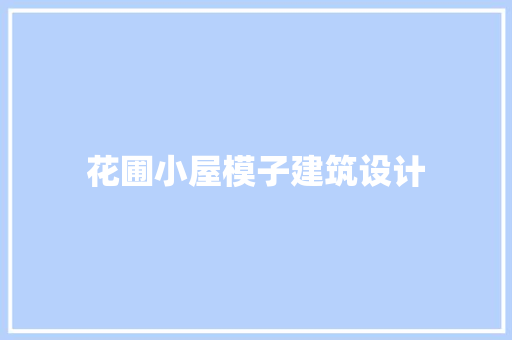 花圃小屋模子建筑设计