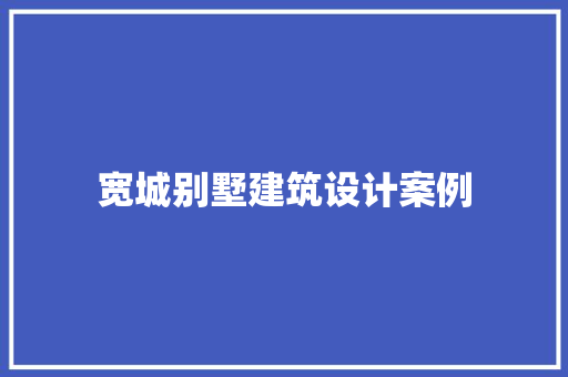 宽城别墅建筑设计案例