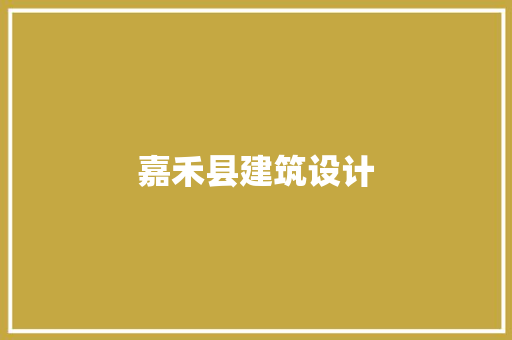 嘉禾县建筑设计