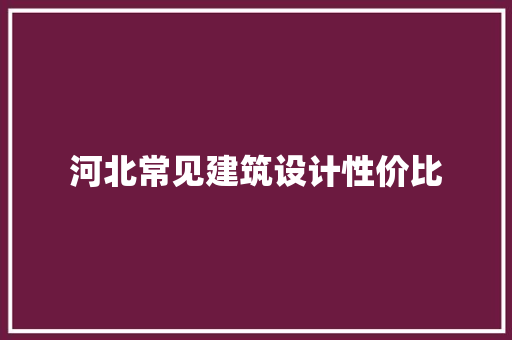河北常见建筑设计性价比 生态建筑设计