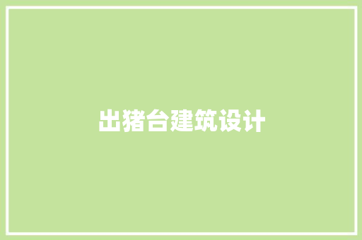 出猪台建筑设计