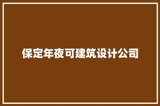 保定年夜可建筑设计公司