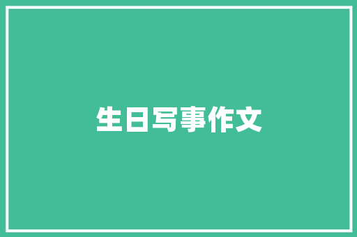 捷得建筑设计事务所 设计原则