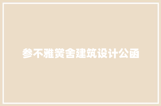 参不雅黉舍建筑设计公函 新型材料