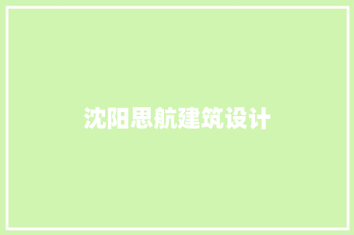 沈阳思航建筑设计 施工管理