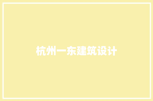 杭州一东建筑设计 建筑设计