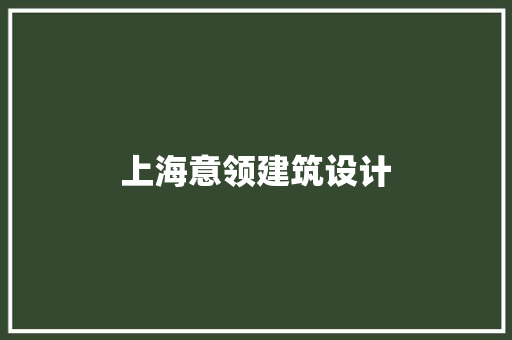 上海意领建筑设计 生态建筑设计
