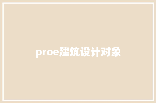 proe建筑设计对象