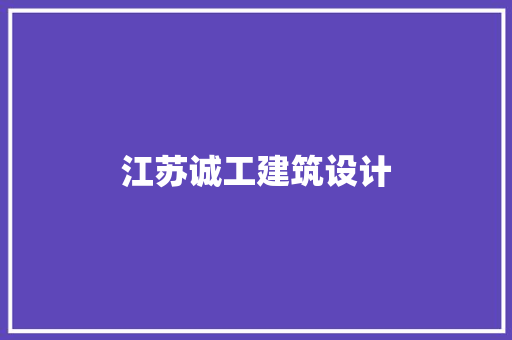 江苏诚工建筑设计