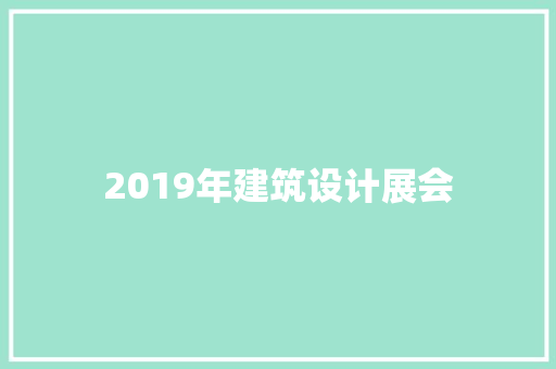 2019年建筑设计展会