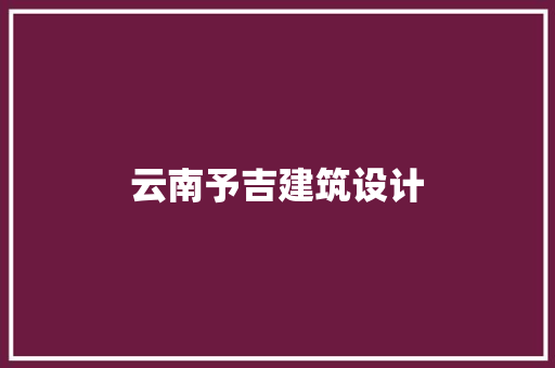 云南予吉建筑设计