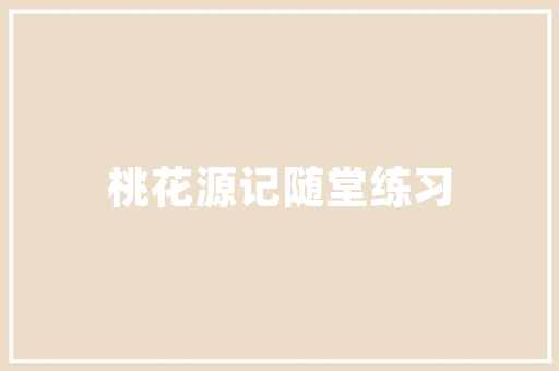 年夜专建筑设计就业远景