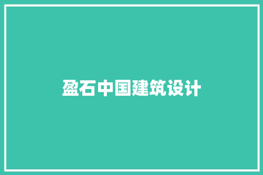 盈石中国建筑设计 常用建材