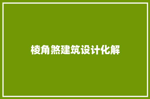 棱角煞建筑设计化解