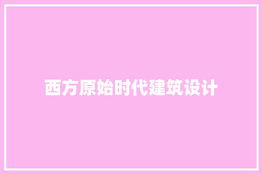 西方原始时代建筑设计