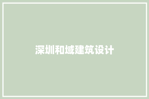 深圳和域建筑设计