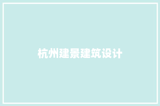 杭州建景建筑设计 设计原则