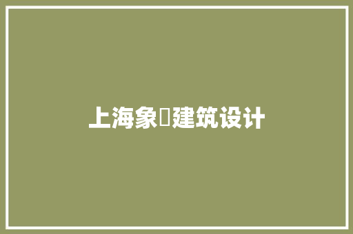上海象璟建筑设计 生态建筑设计