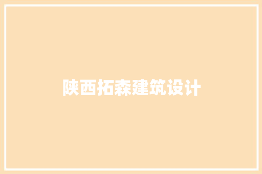 陕西拓森建筑设计 常见问题