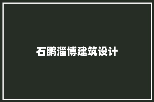 石鹏淄博建筑设计