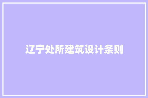 辽宁处所建筑设计条则 常见问题