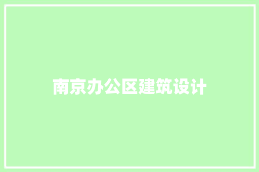 南京办公区建筑设计 常用设备