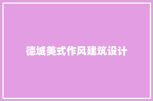 德城美式作风建筑设计