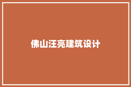 佛山汪亮建筑设计 常用建材