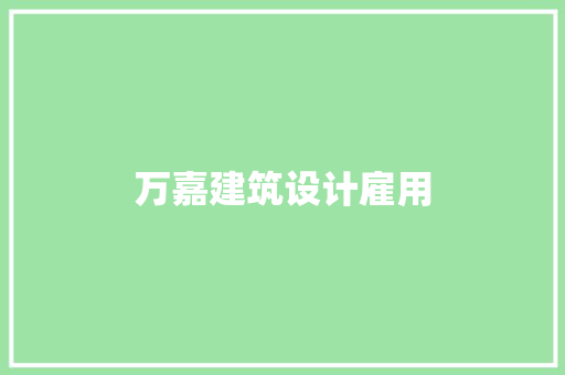 万嘉建筑设计雇用 常见问题