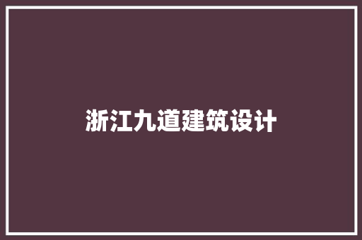 浙江九道建筑设计 常用建材