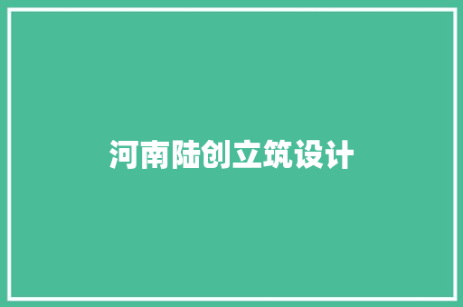 河南陆创立筑设计 常用建材