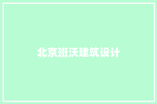 北京班沃建筑设计 常用设备