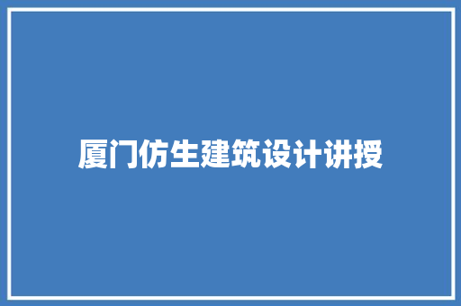 厦门仿生建筑设计讲授 新型材料