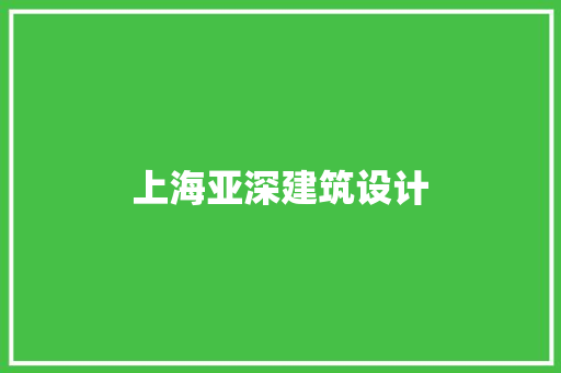 上海亚深建筑设计 常见问题