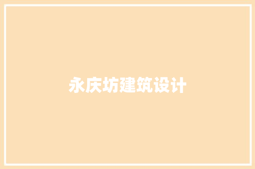 永庆坊建筑设计 常用建材