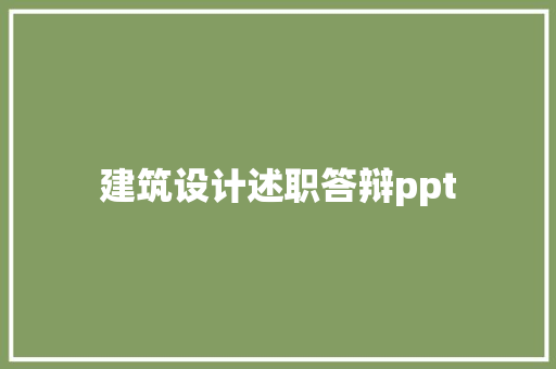 建筑设计述职答辩ppt 常见问题
