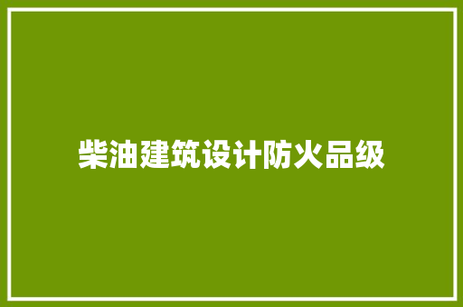 柴油建筑设计防火品级 住宅建筑设计