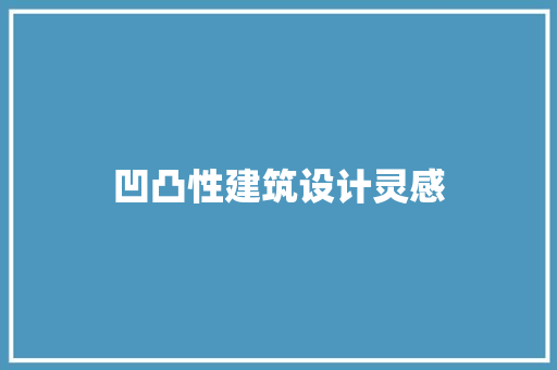 凹凸性建筑设计灵感 施工技术