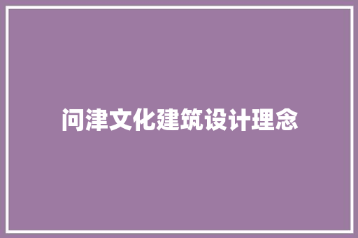 问津文化建筑设计理念 施工技术