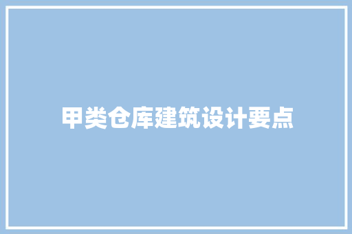 甲类仓库建筑设计要点