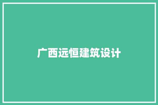 广西远恒建筑设计