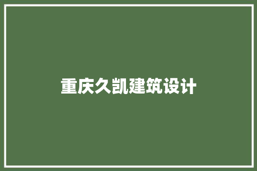 重庆久凯建筑设计