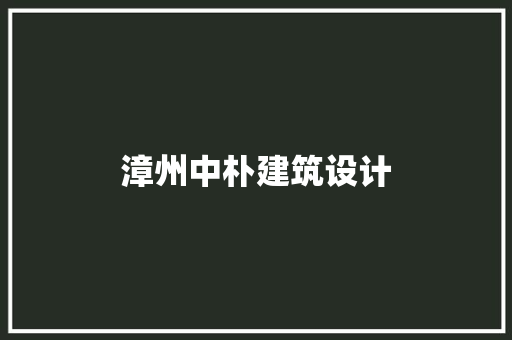 漳州中朴建筑设计 常用建材